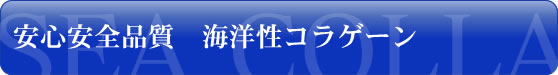 SEAコラーゲン
