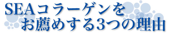 SEAコラーゲン